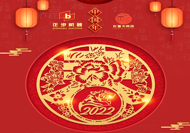 俄罗斯专享会294平台2022虎年开工大吉