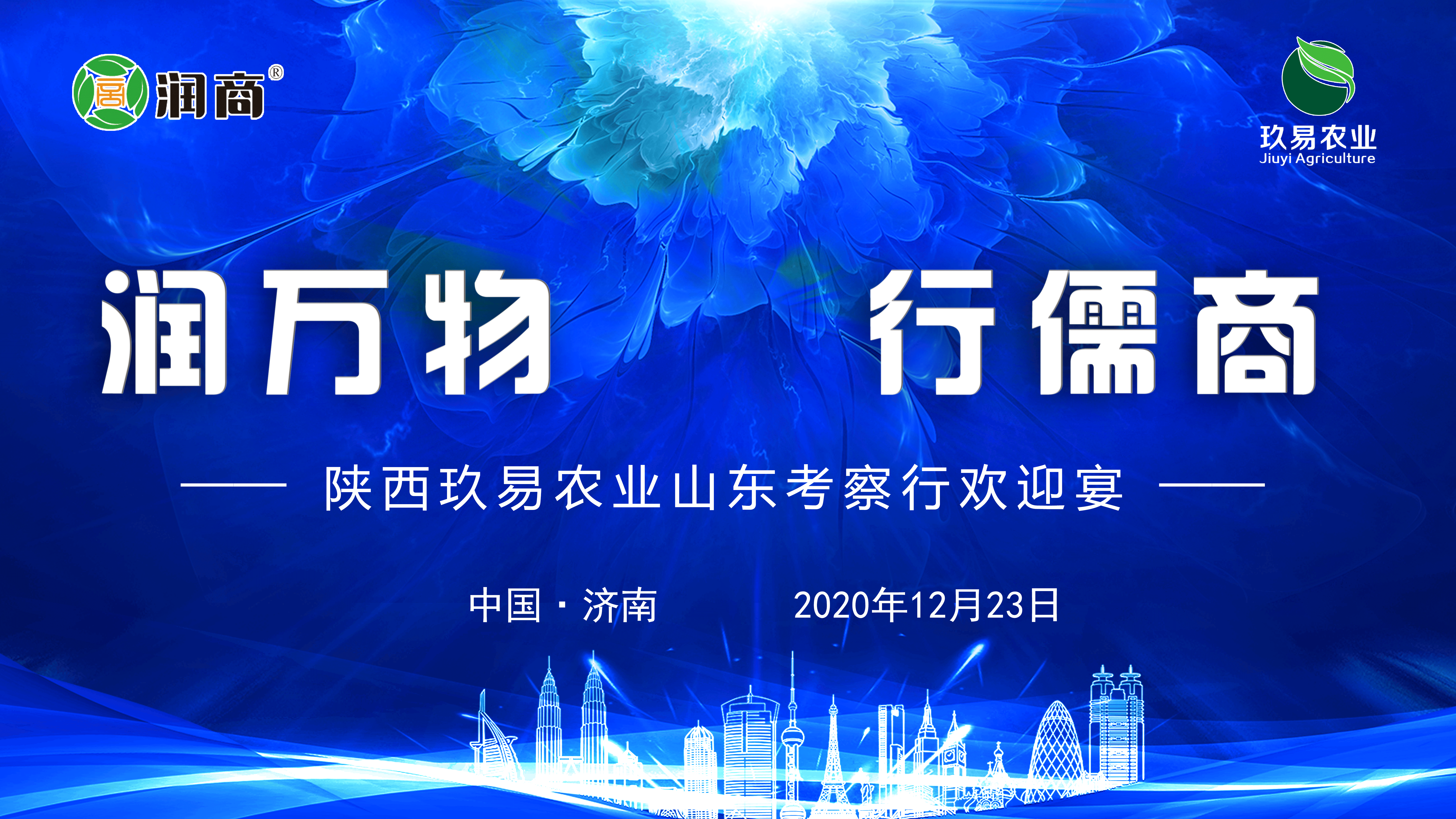润扬玖易，合作共赢 ------俄罗斯专享会294平台欢迎陕西玖易农业山东考察行